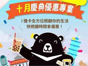 i僑卡 十月慶典優惠專案